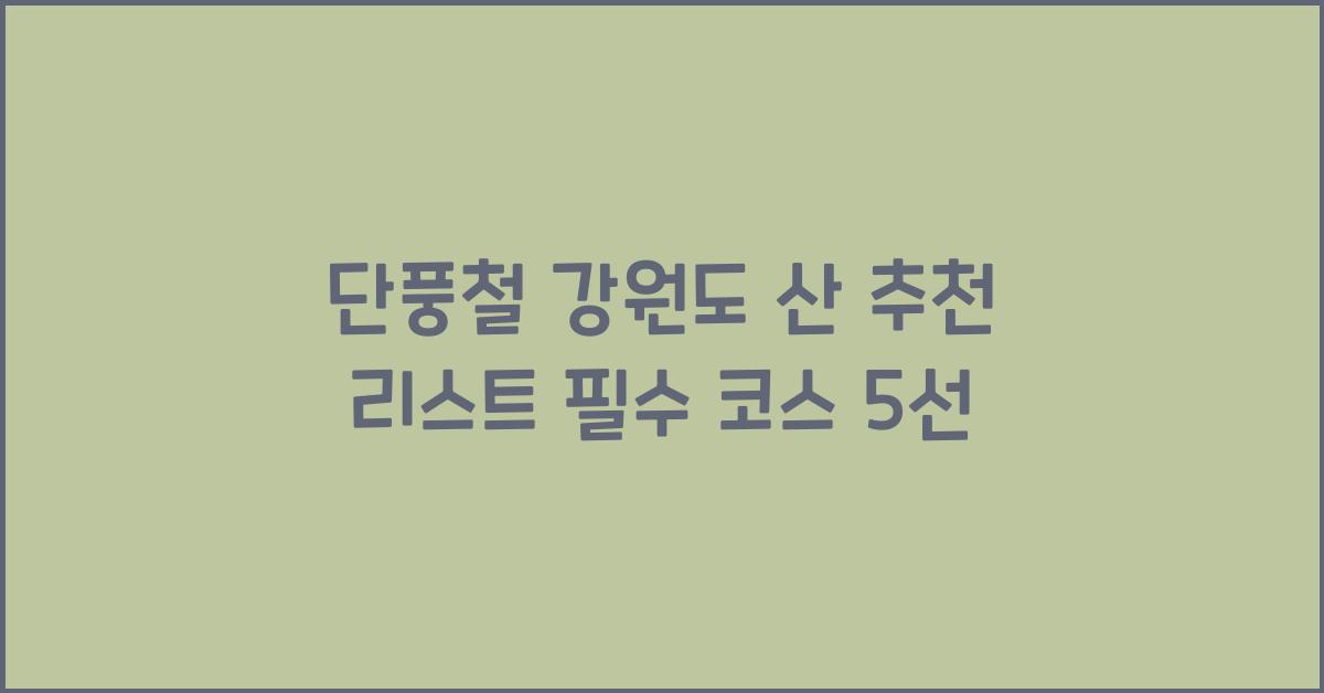 단풍철 강원도 산 추천 리스트