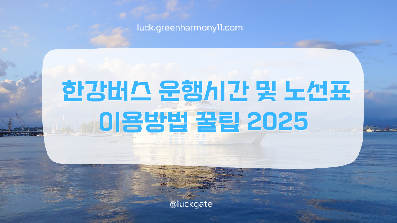 한강버스 운행시간