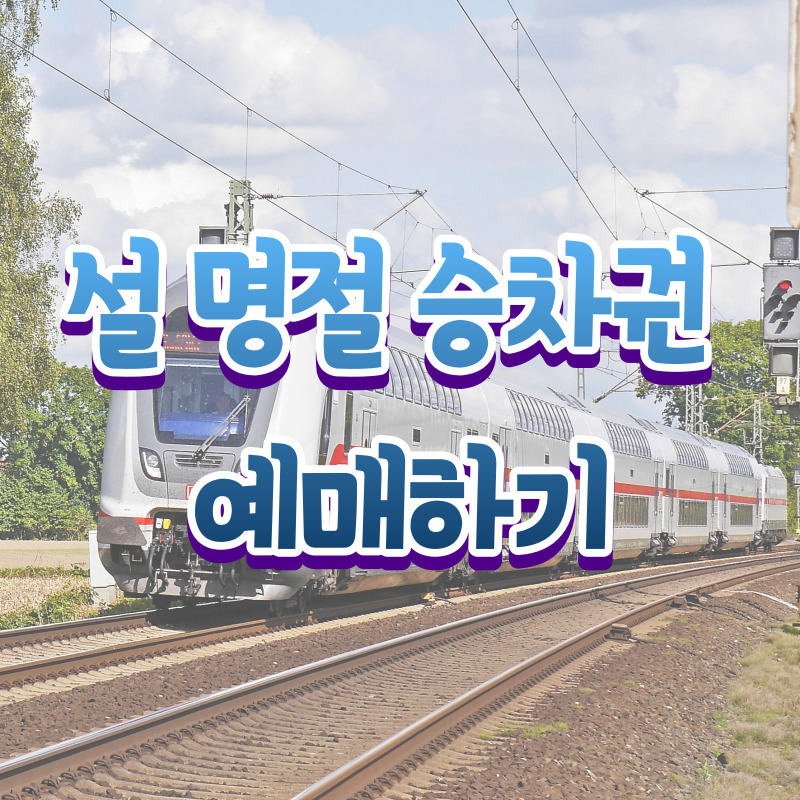 코레일,-SRT-설-명절-승차권-날짜-확인하고-예매하기