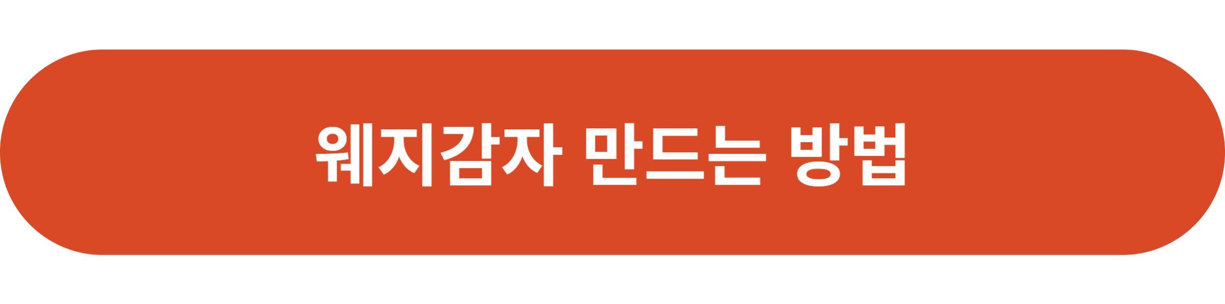 웨지감자 만드는 방법
