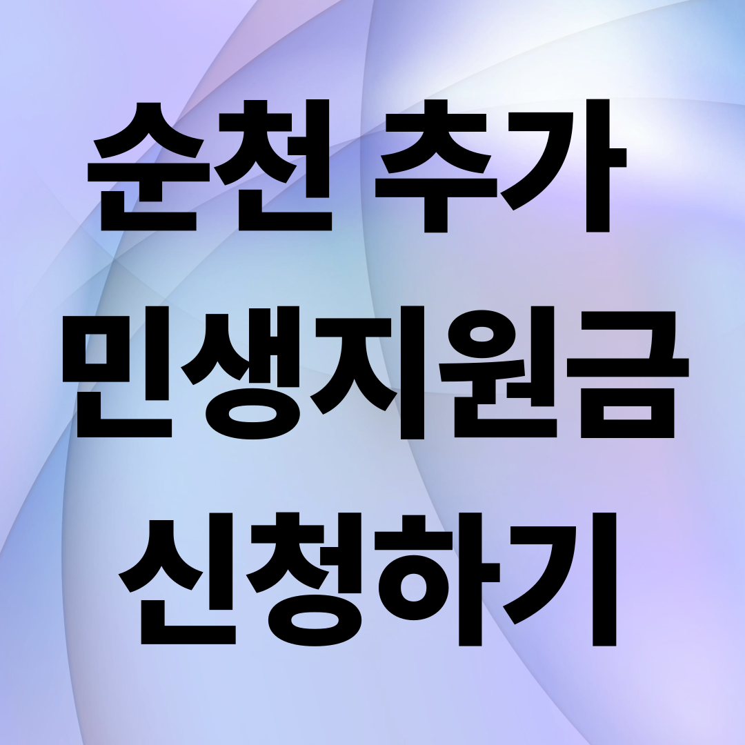 순천 민생지원금 신청방법 총정리