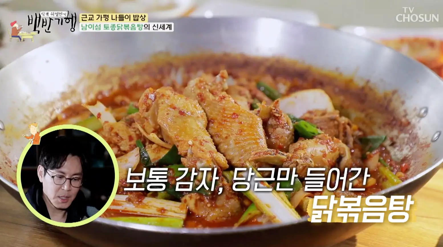 식객-허영만의-백반기행-남이섬-토종닭-볶음탕-맛집-위치-정보