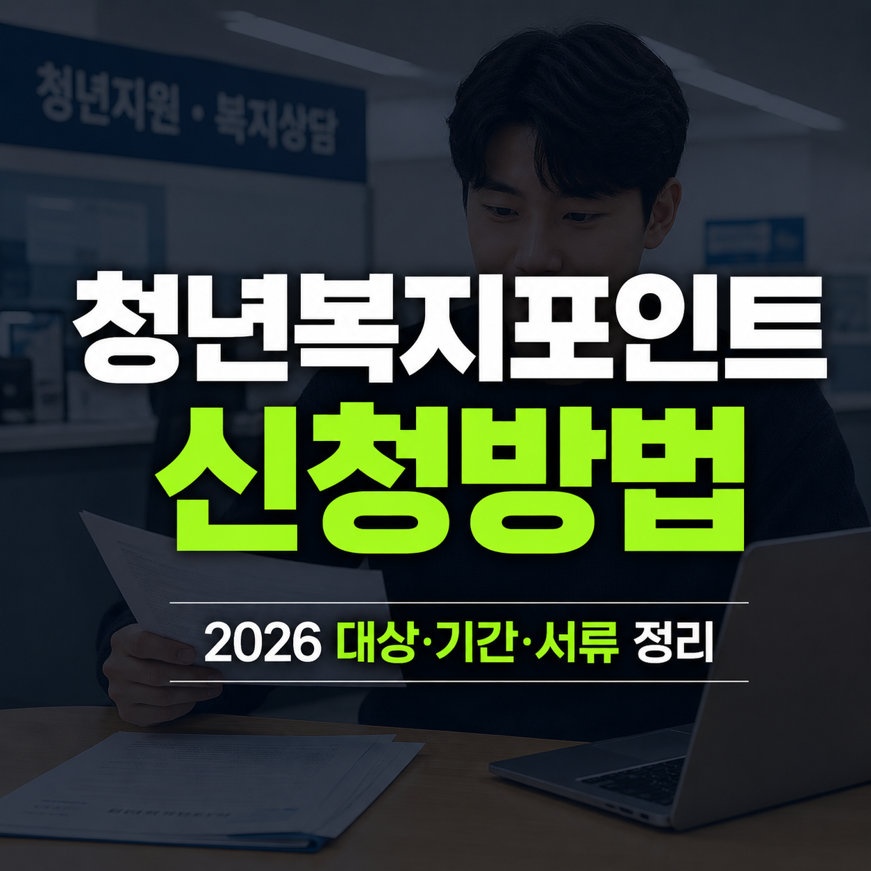 청년복지포인트 신청방법 2026 대상&middot;기간&middot;서류 한 번에 정리