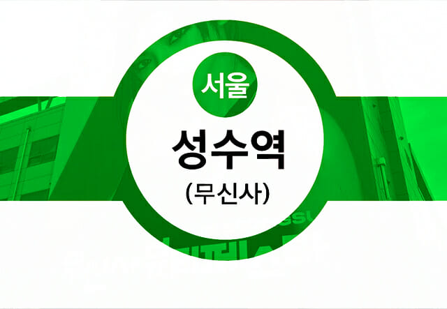 성수역 무신사