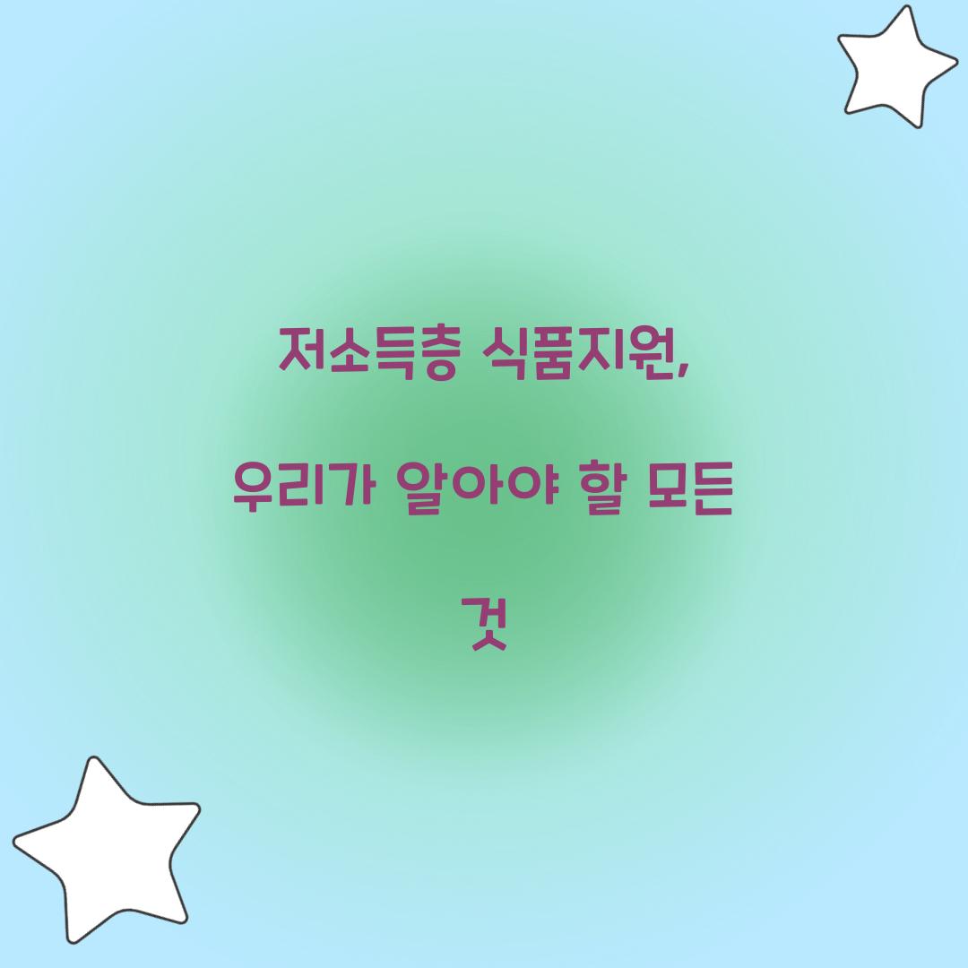 저소득층 식품지원