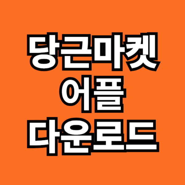 당근 다운로드