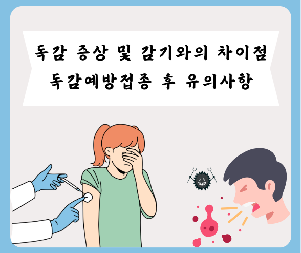 독감 증상
독감과 감기의 차이점
독감예방접종 후 유의사항