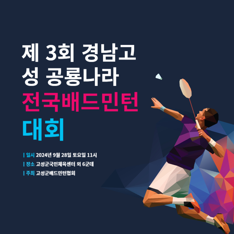 제 3회 경남고성 공룡나라 전국배드민턴 대회 일정 및 신청 방법