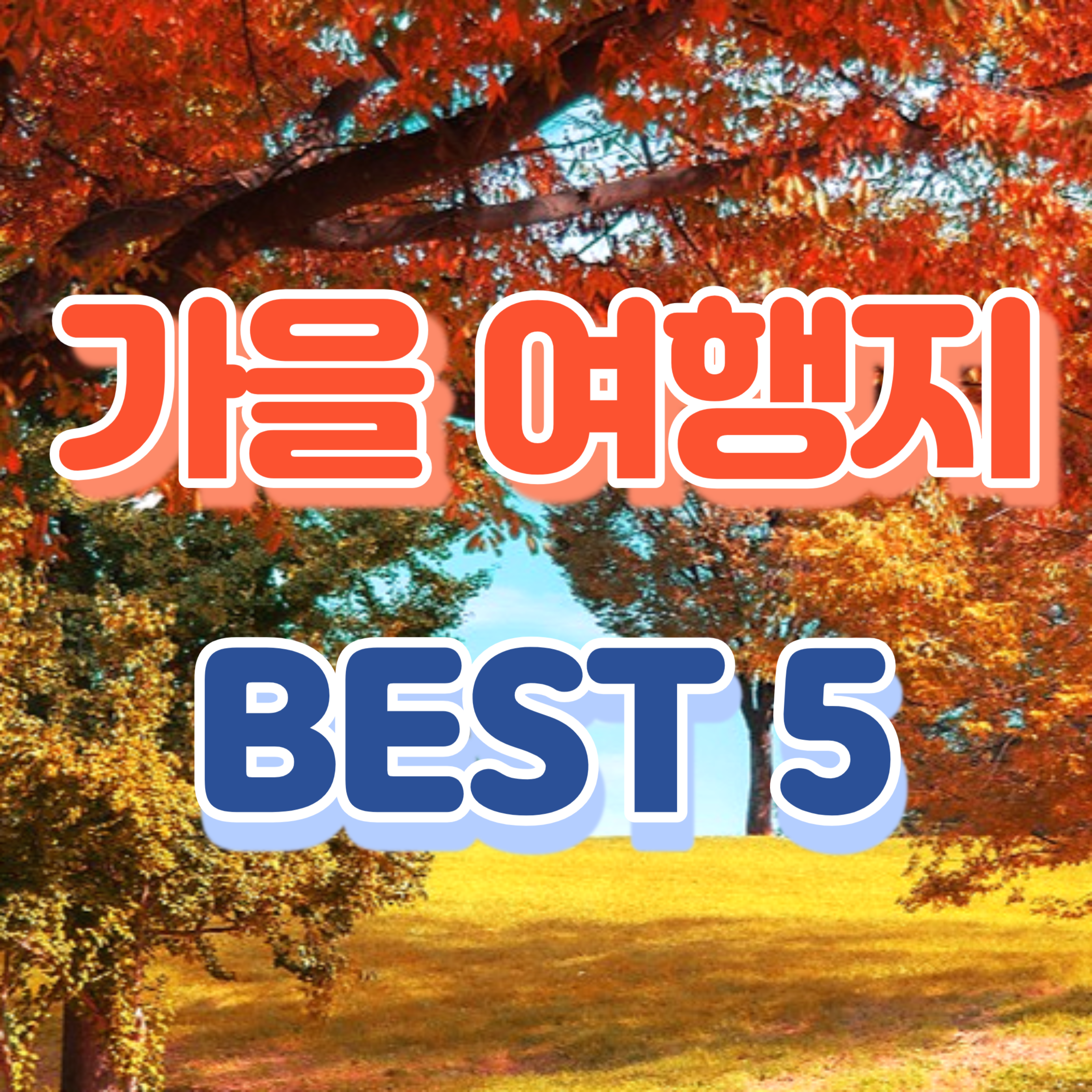 가을여행지