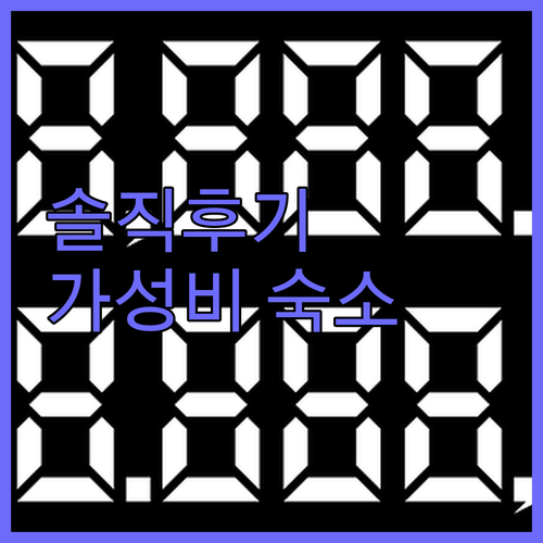 도마티아 스톤 호텔 진짜 후기! 소케..