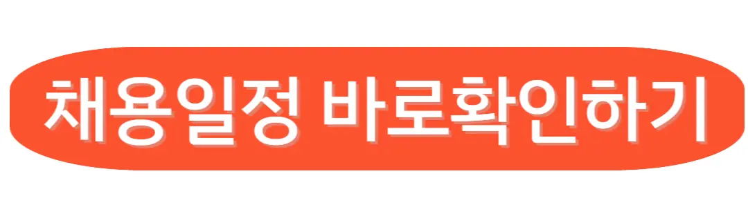 한국산업 보건공단 채용정보 확인