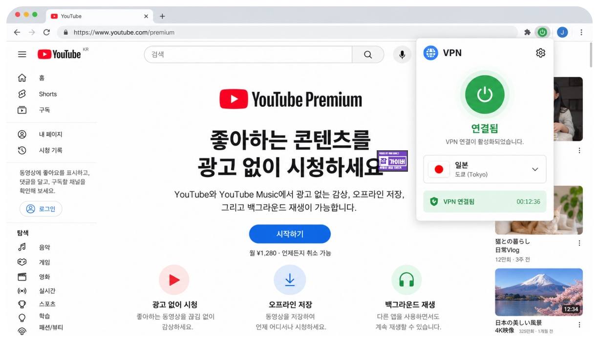 유튜브 프리미엄 일본 접속 환경 VPN 연결 확인 화면