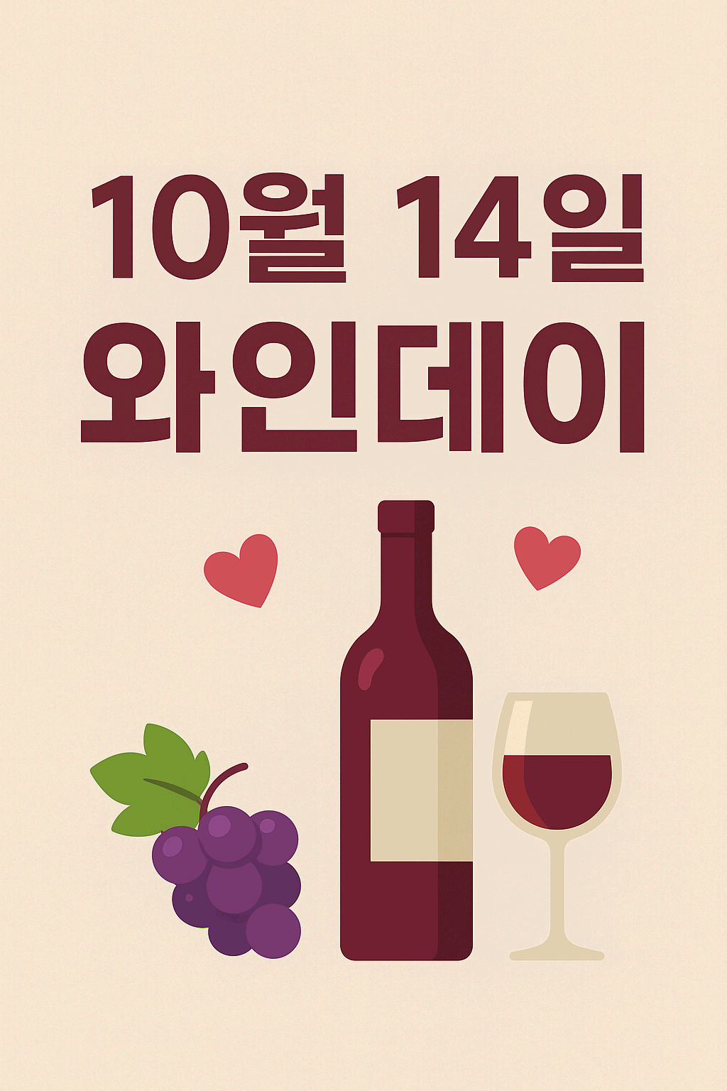 10월 14일, 와인데이 — 사랑과 와인이 만나는 날