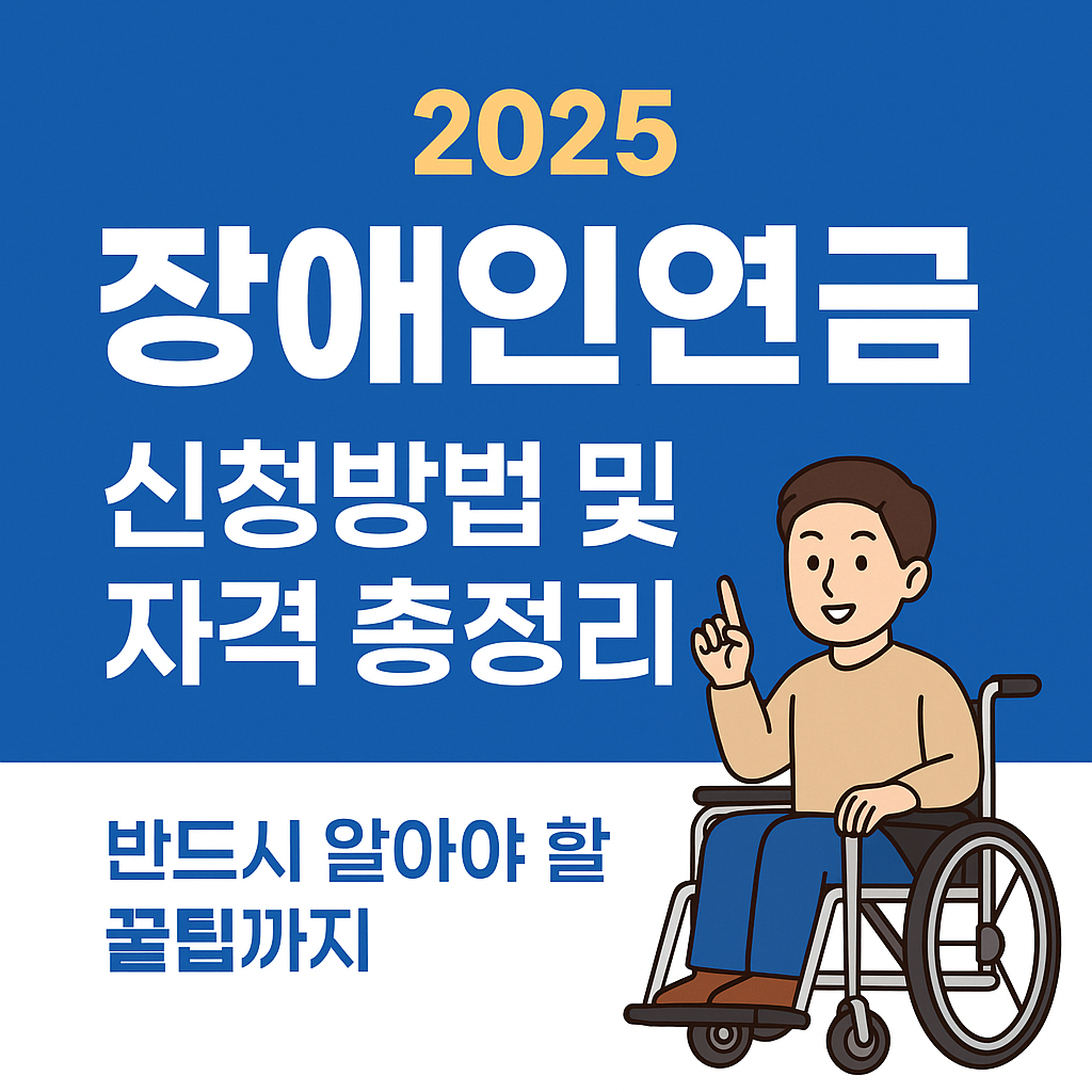2025 장애인연금 신청방법 및 자격 총정리