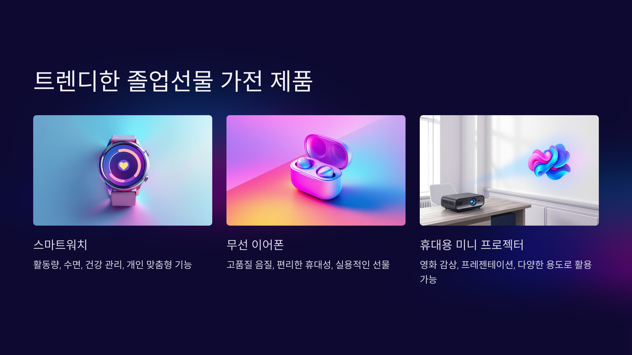 트렌디한 졸업선물 가전 제품