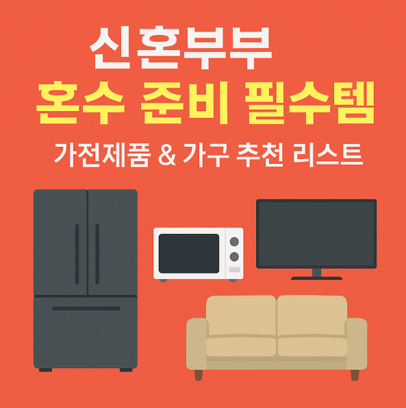 신혼부부 혼수 준비 필수템