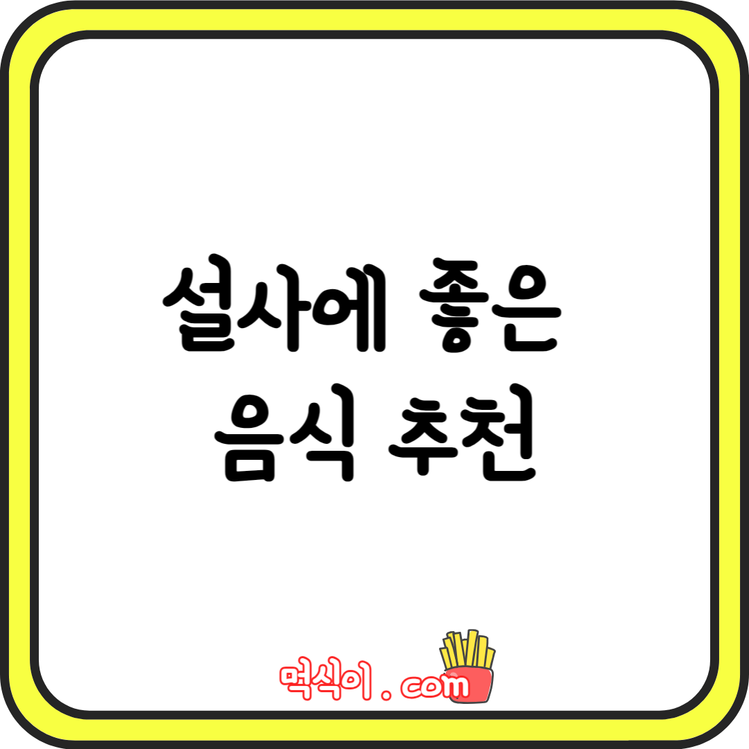 설사에 좋은 음식 10가지 추천!1
