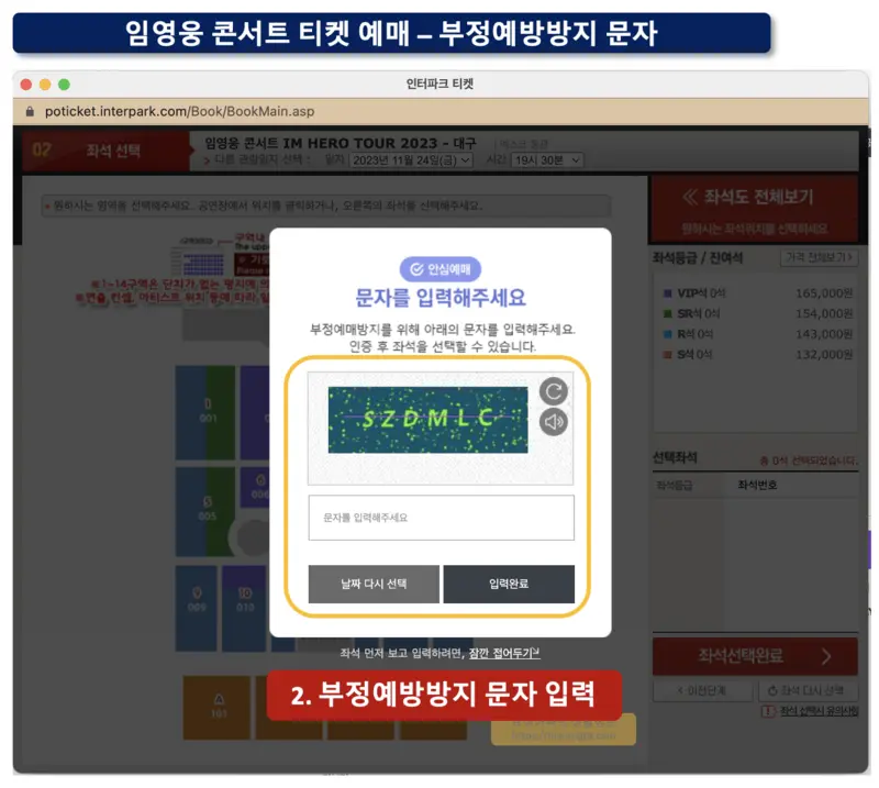 임영웅-콘서트-부정예방방지문자-입력