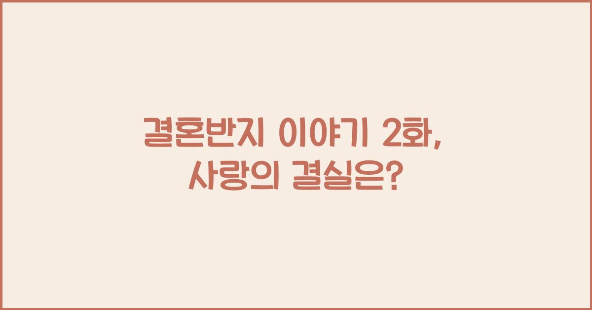 결혼반지 이야기 2화