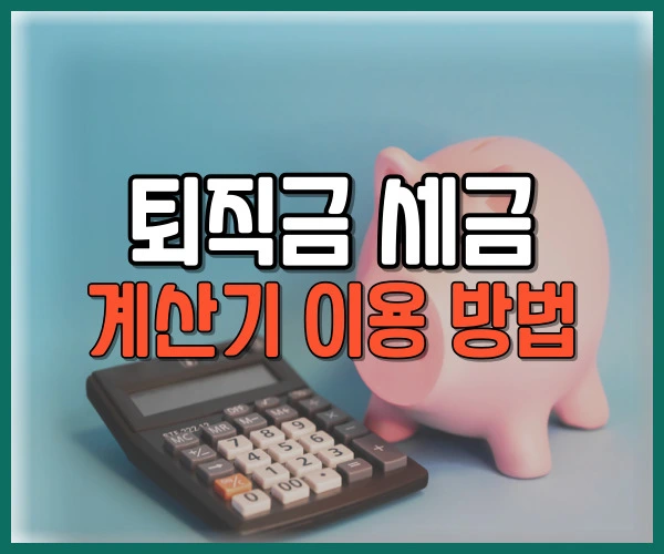 퇴직금 세금 계산기 이용 방법