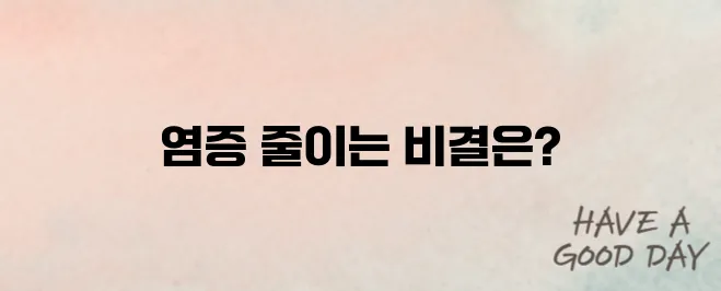 염증수치 낮추는 방법