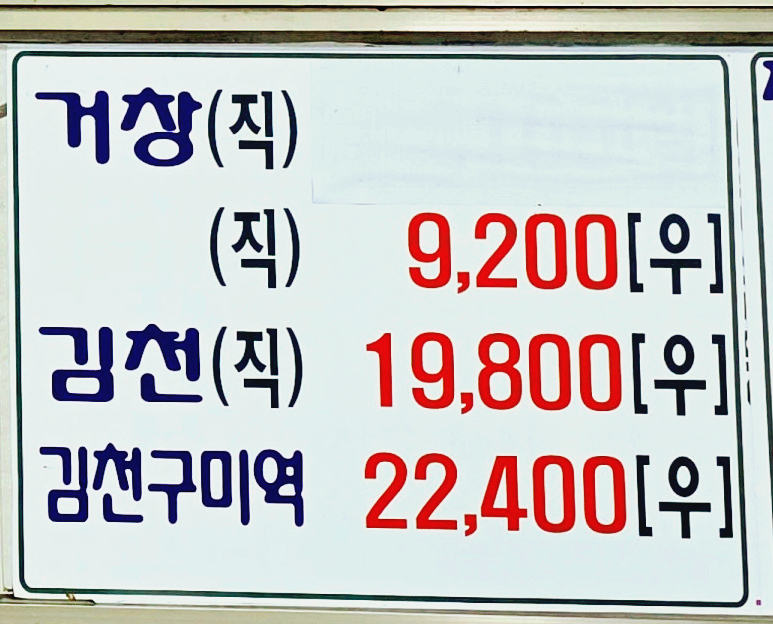 요금표 5 (거창&amp;#44; 김천 직통)