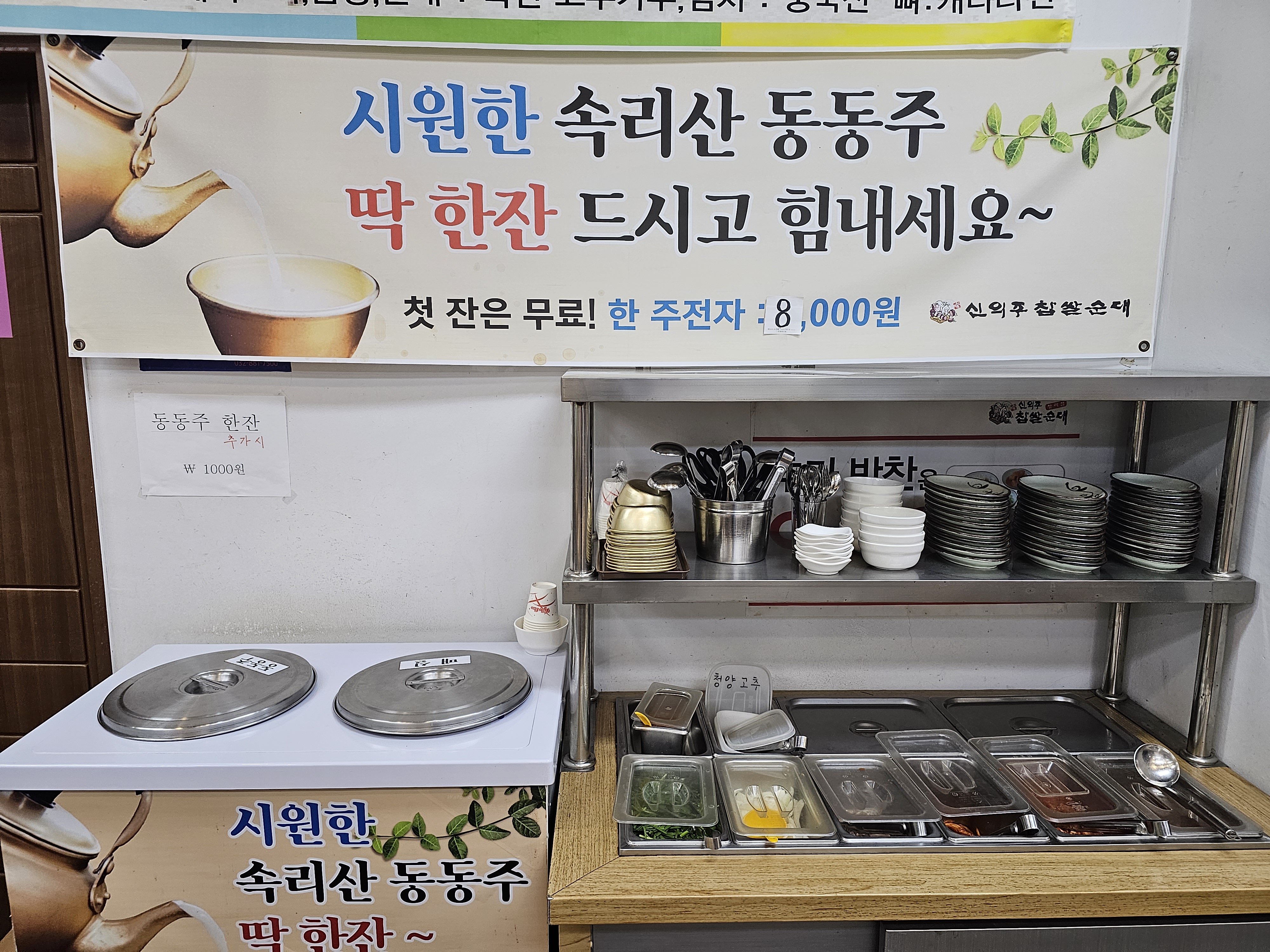 인천_서구_가정동_신의주찹쌀순대_셀프바