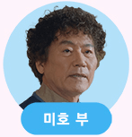 놀아주는 여자 출연진 등장인물 [몇부작]