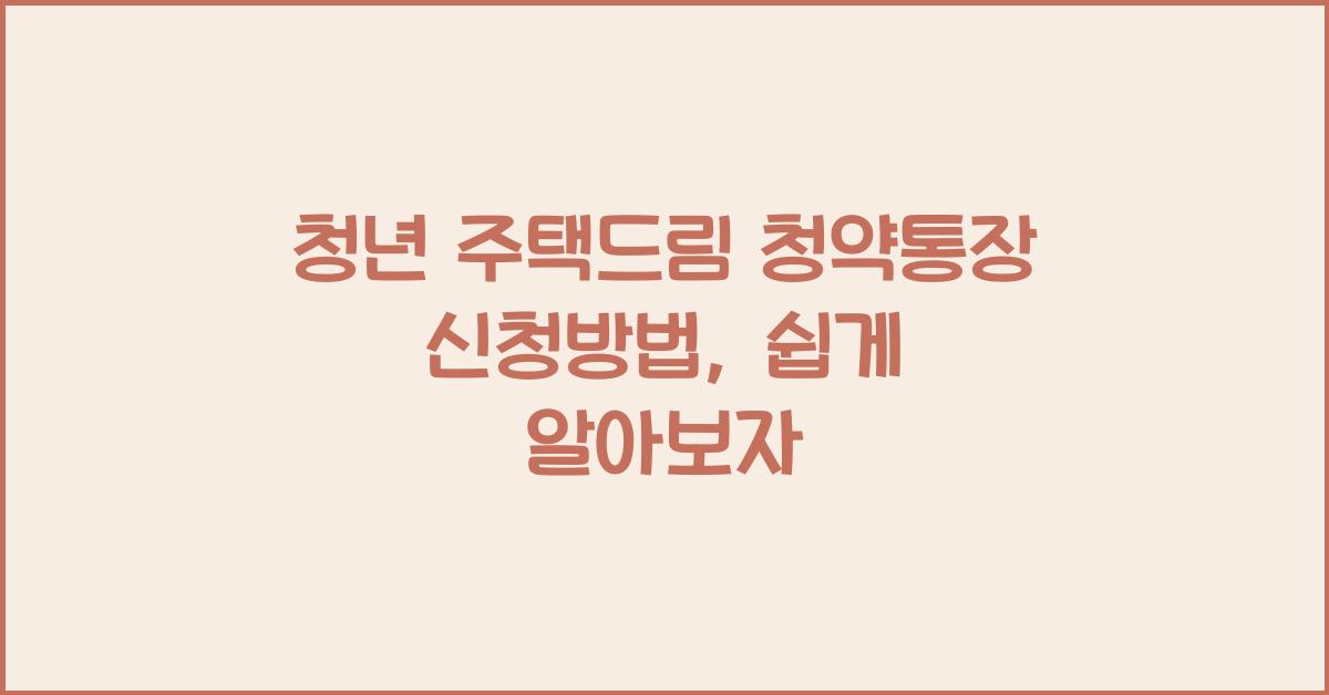청년 주택드림 청약통장 신청방법