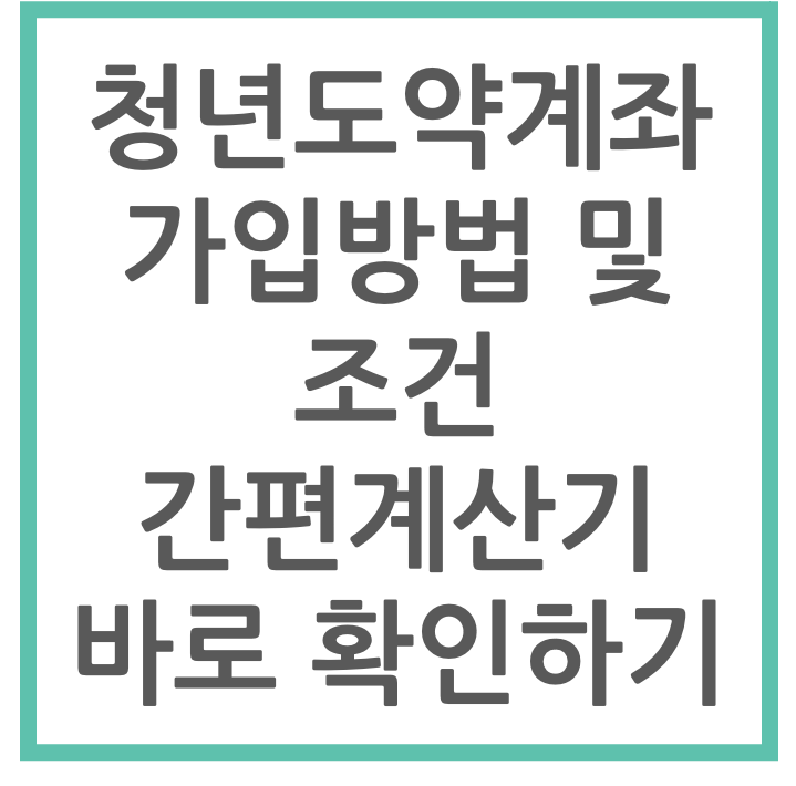 청년도약계좌 가입방법 및 조건 간편계산기 바로 확인하기