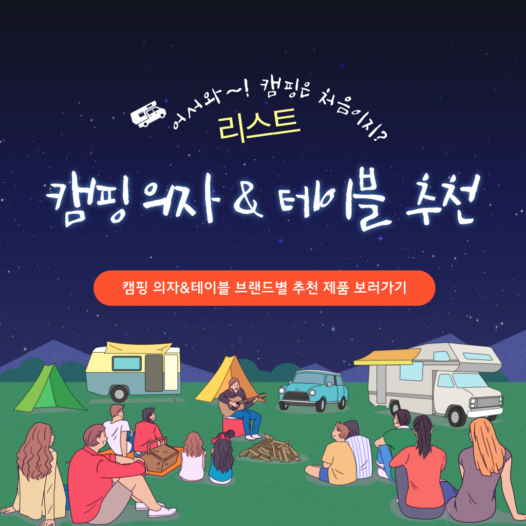 캠핑 의자 테이블 추천 브랜드 리스트 관련 사진