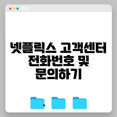 넷플릭스 고객센터 전화번호 및 문의하기