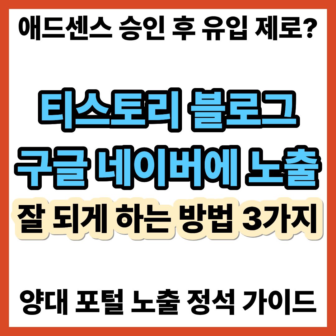 티스토리 블로그 구글 네이버에 노출 잘 되게 하는 방법 3가지