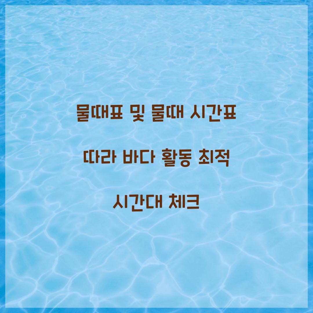 물때표 및 물때 시간표