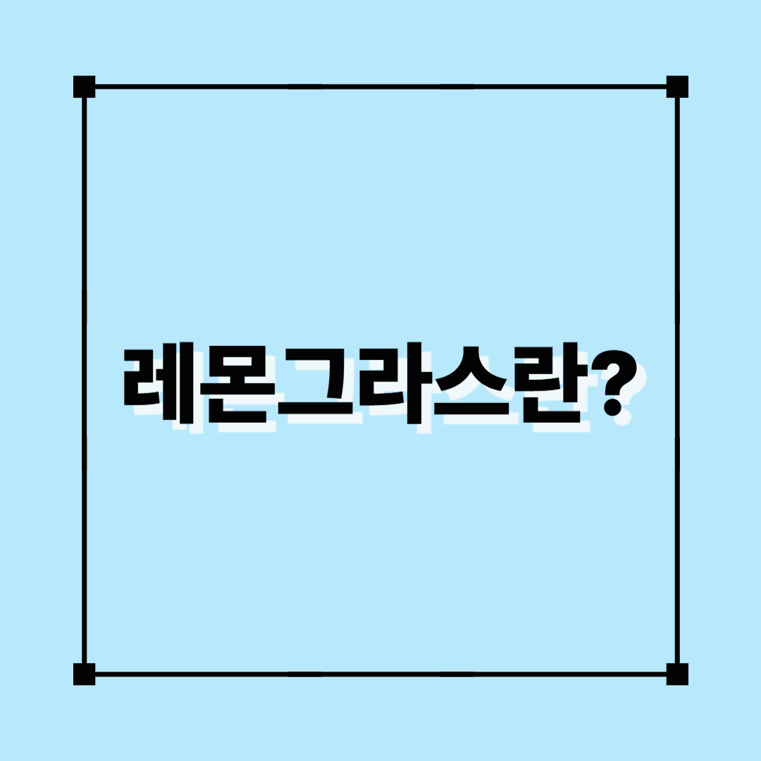 레몬그라스, 레몬그라스란?, 허브차, 디카페인차, 레몬그라스효능