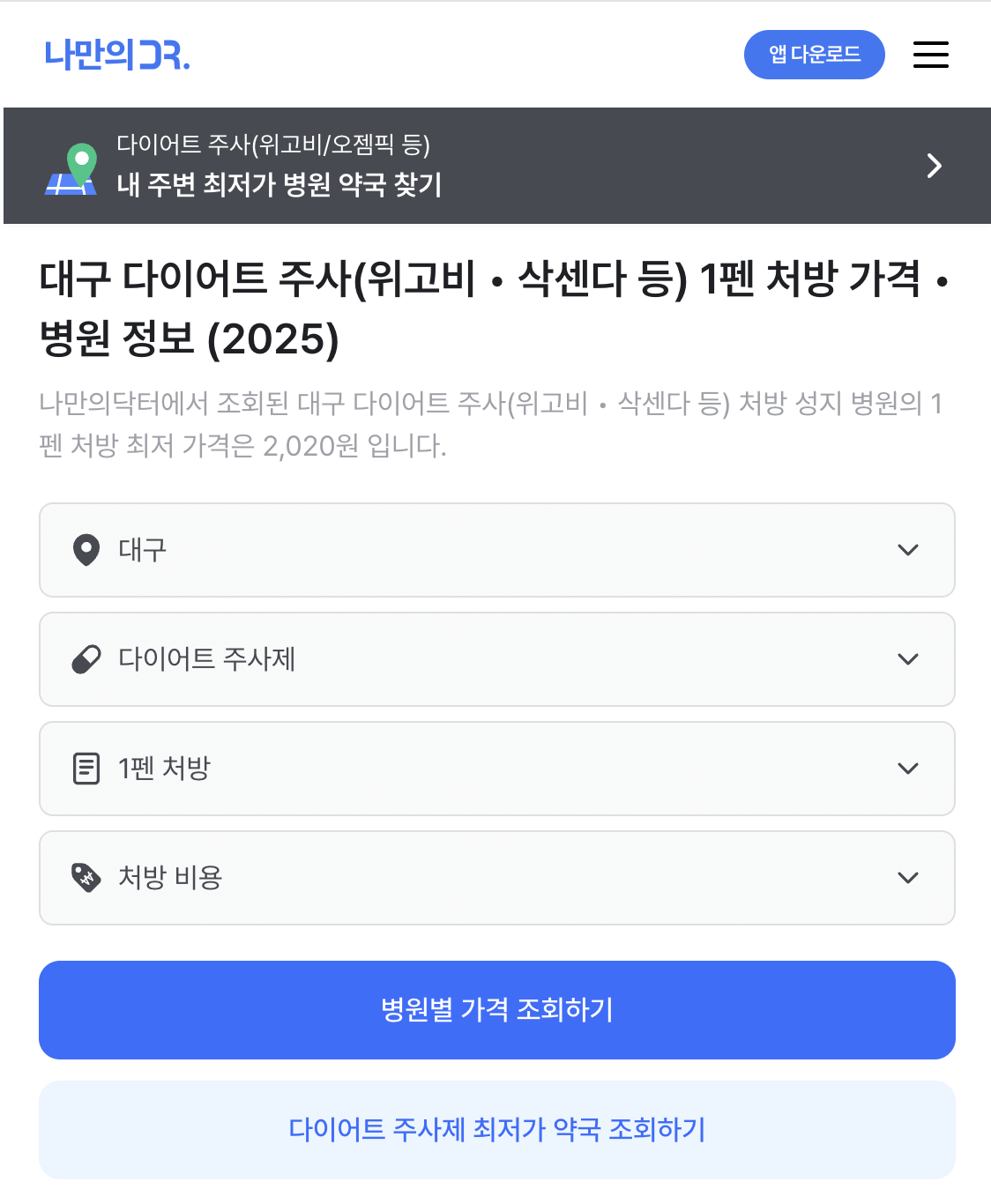 나만의 닥터, 위고비 처방병원 찾기