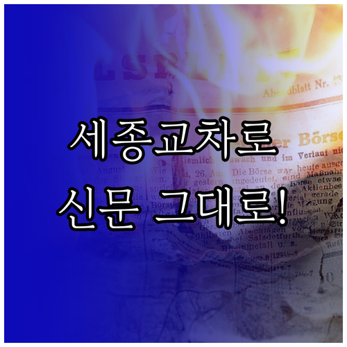 세종교차로 종이 신문 그대로보기 서비..