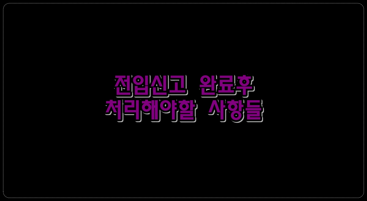 전입신고-완료후-처리해야할-사항들