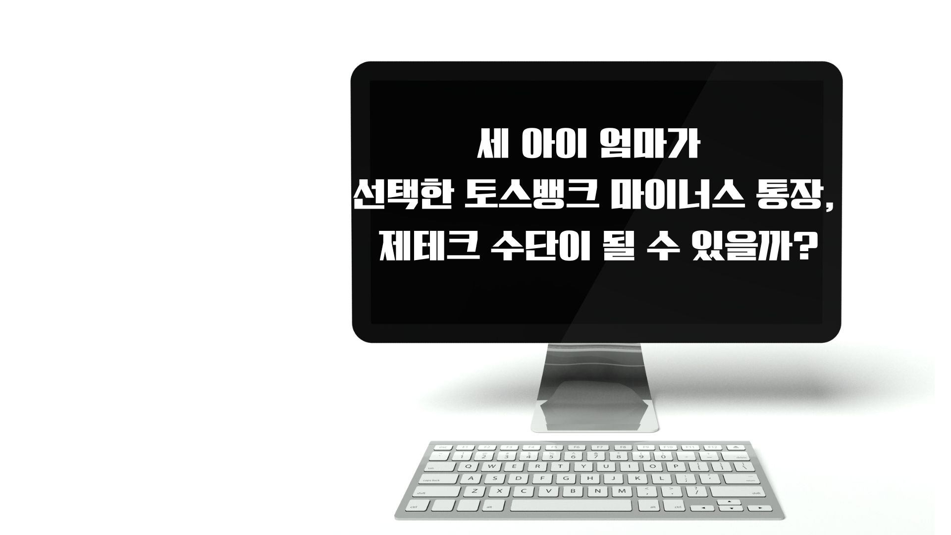 세 아이 엄마가 선택한 토스뱅크 마이너스 통장, 제테크 수단이 될 수 있을까?