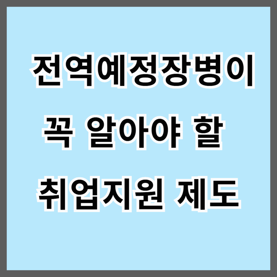 전역예정자 취업연계 지원 프로그램 완전 정리