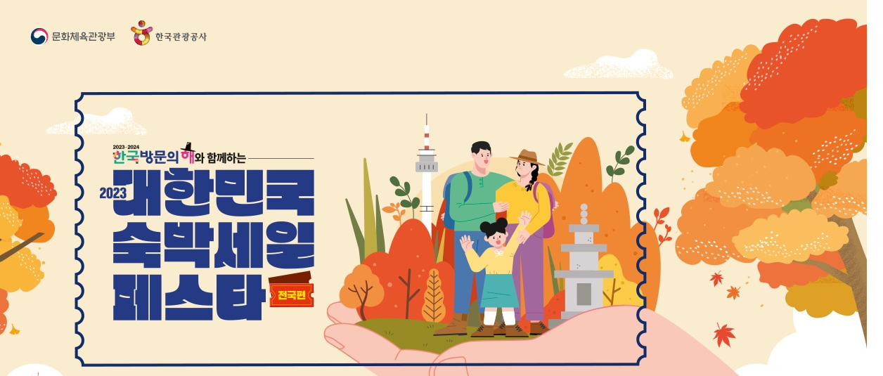 대한민국 숙박세일 페스타 숙박대전