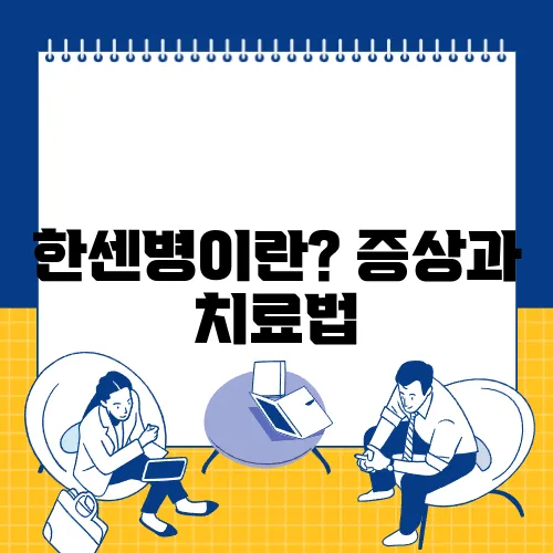 한센병이란? 증상과 치료법