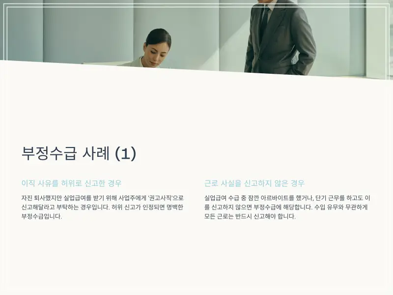 실업급여-부정수급-4_1