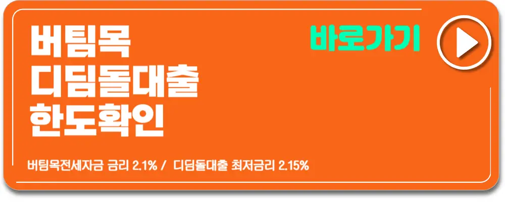 디딤돌대출조건