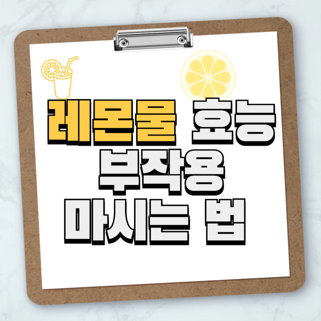 레몬물 효능 부작용 마시는법 글자