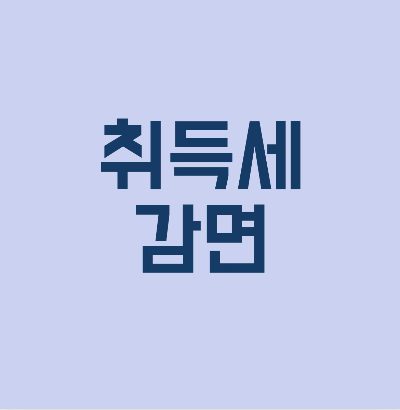 취득세 감면