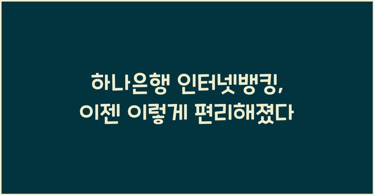 하나은행 인터넷뱅킹
