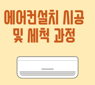 에어컨설치시공-및-세척-과정