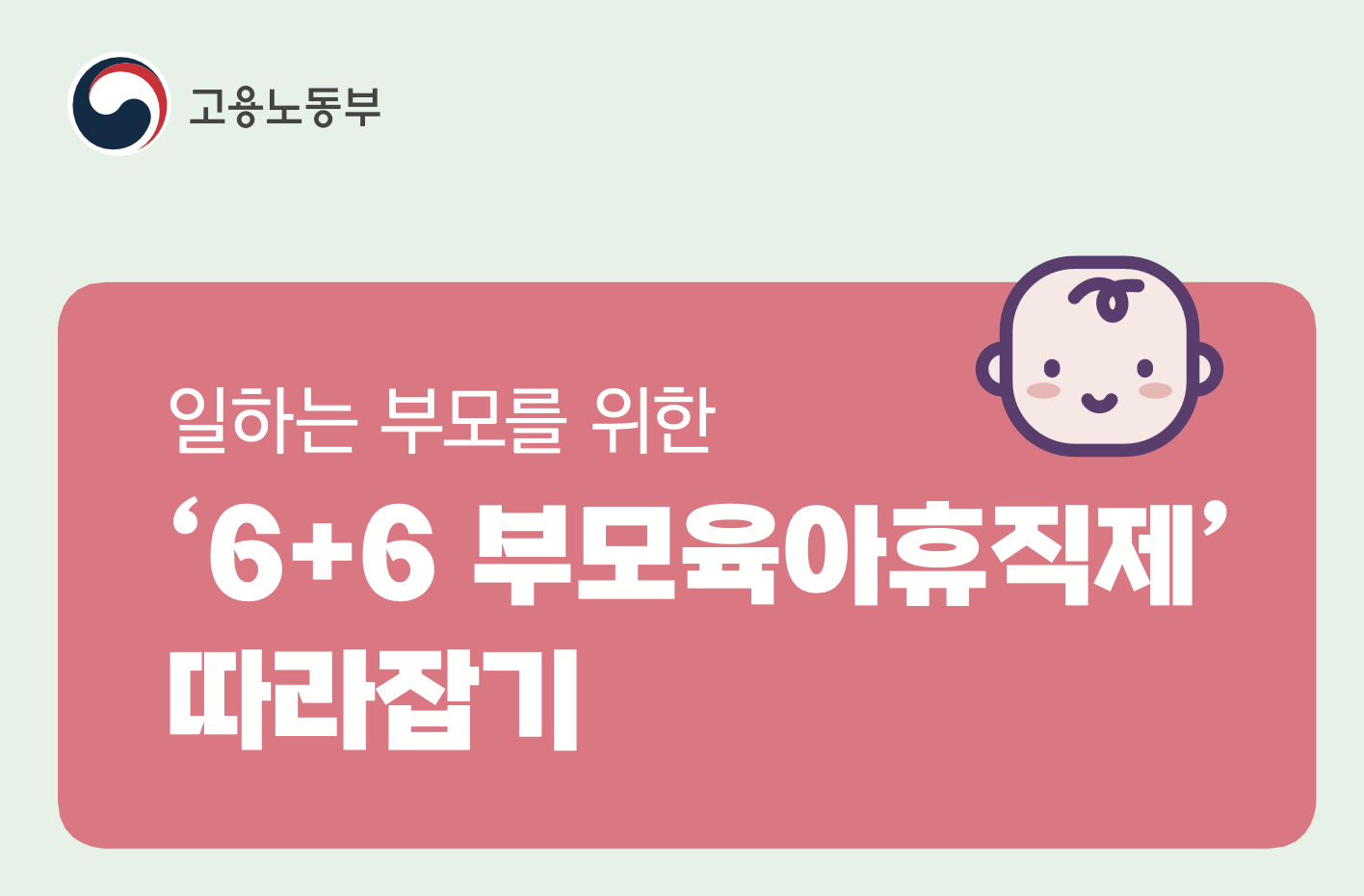 2025년 6개월 + 6개월? 맞벌이 부모가 꼭 알아야 할 육아휴직 제도