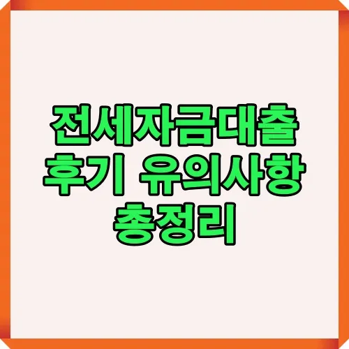전세자금대출 후기와 2025년 청년대출 유의사항을 총정리한 이미지로 신청 전 반드시 확인해야 할 핵심 정보를 제공합니다.